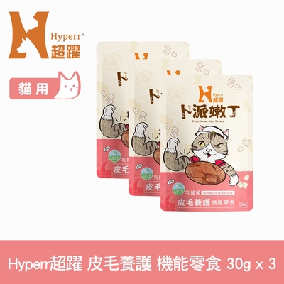 Hyperr超躍 皮毛養護 貓咪嫩丁機能零食 30g-三件組 (寵物零食 貓零食 益生菌 LP28)