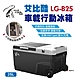 【艾比酷】單槽行動冰箱 LG-B25L 悠遊戶外 product thumbnail 2