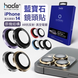 Hoda 藍寶石鏡頭貼 iphone 14 / 14 plus 原色系列 - 2