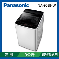 Panasonic國際牌 9公斤 定頻超強淨直立式洗衣機 NA-90EB-W