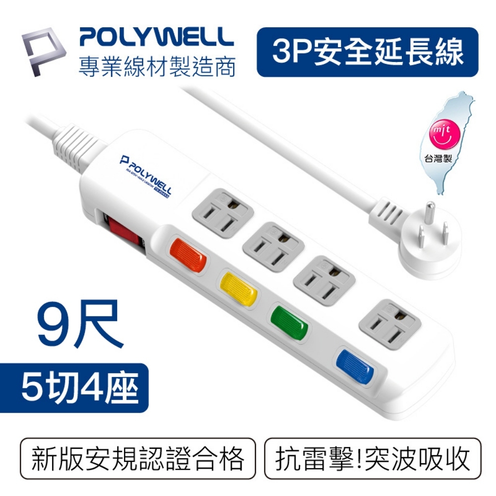 POLYWELL 電源插座延長線 5切4座 9尺/270公分