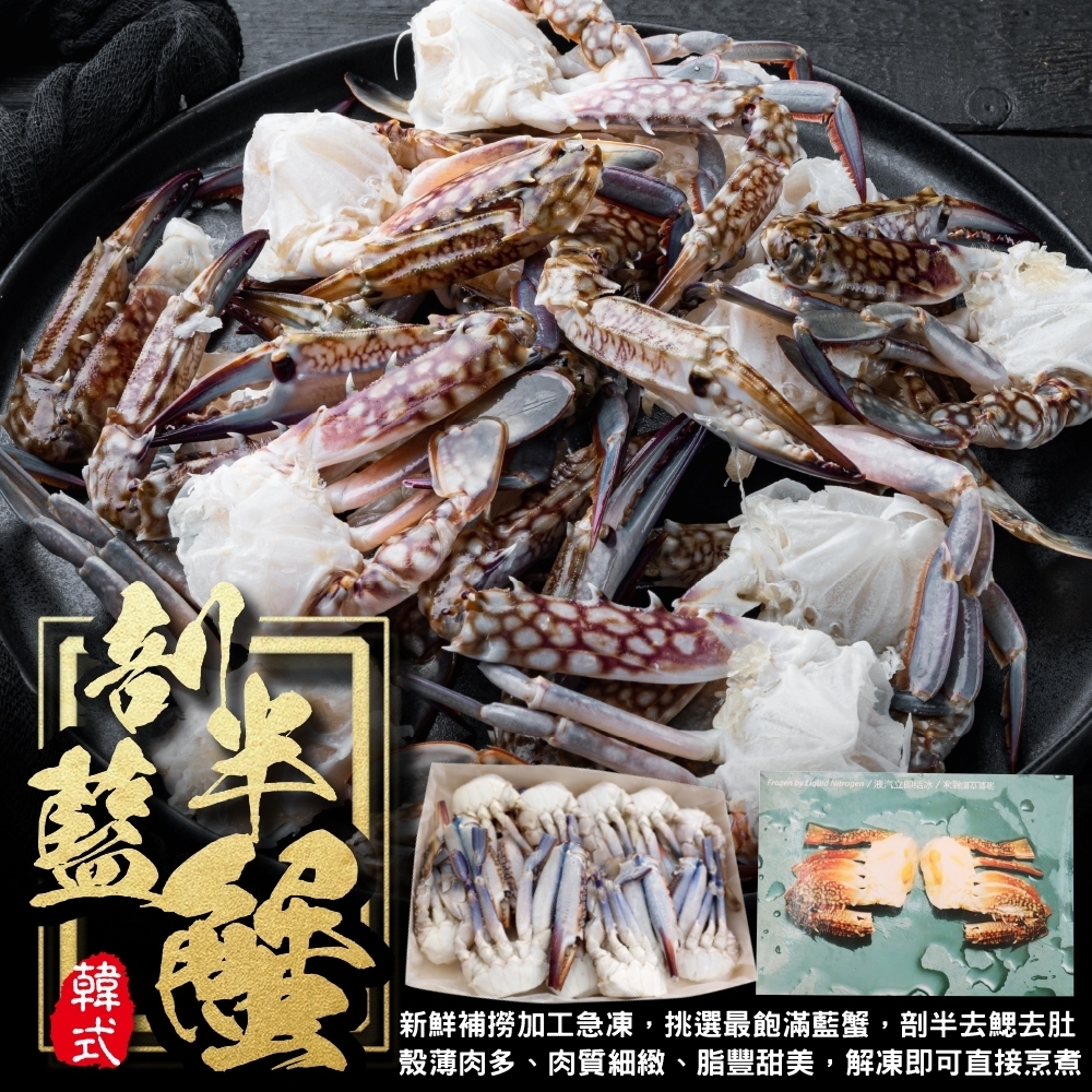 【海陸管家】韓式剖半藍蟹4盒(每盒18-24入/約1kg)