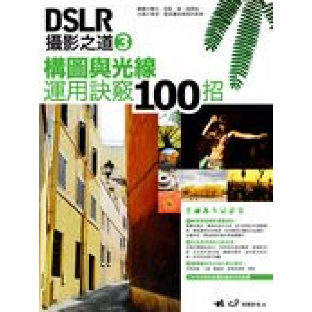 DSLR攝影之道 3：構圖與光線運用訣竅100招 | 拾書所