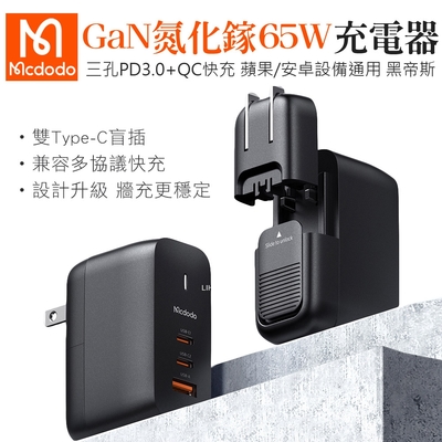 Mcdodo 麥多多 黑帝斯 65W GaN氮化鎵 三孔 PD 快充充電器-黑