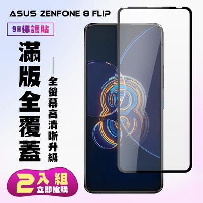 ASUS ZENFONE 8 Flip保護貼全滿版鋼化玻璃膜高清黑邊鋼化膜保護貼(2入-ZenFone8Flip保護貼)