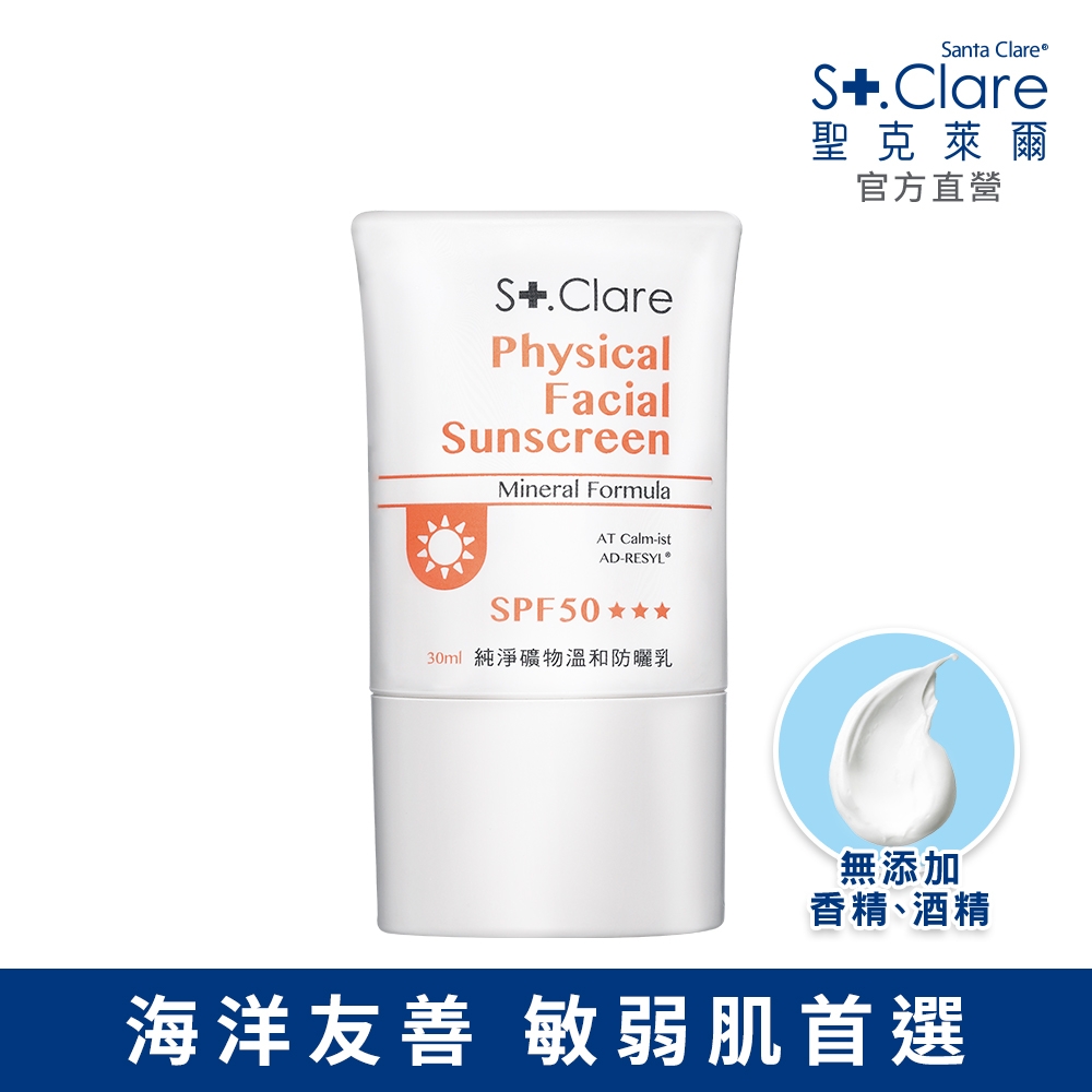 St.Clare聖克萊爾 純淨礦物溫和防曬乳30ml(海洋友善)(效期:2023.09.03)