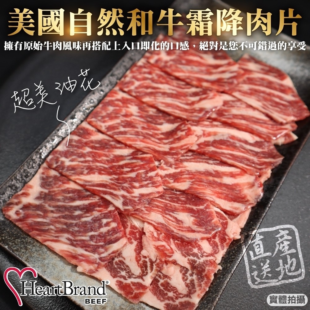 (滿699免運)【HeartBrand】美國自然和牛霜降肉片1盒(每盒約100g)