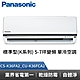 Panasonic 國際牌 標準型K系列 5-7坪變頻 單冷空調 CS-K36FA2_CU-K36FCA2 product thumbnail 1
