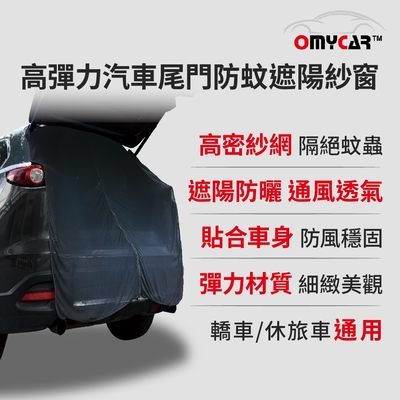 【OMyCar】高彈力汽車尾門防蚊遮陽紗窗 (尾門紗窗 車用蚊帳 汽車防蚊帳 車宿 車露)