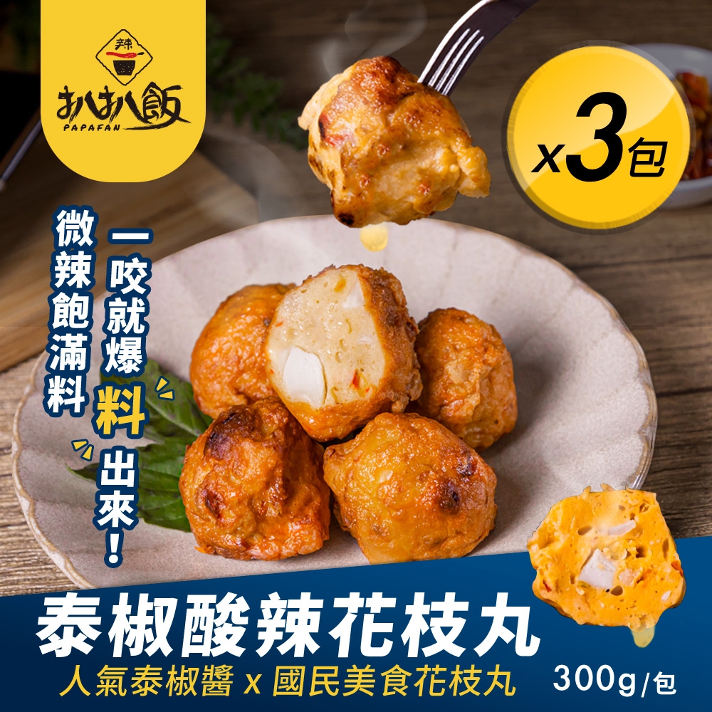 【扒扒飯】泰椒酸辣花枝丸x3包（300g/約13粒/包)