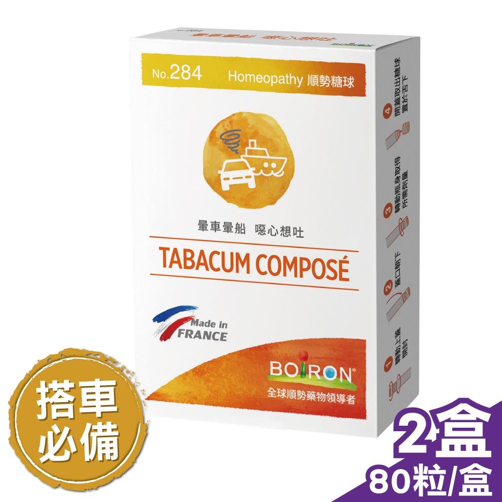 (兩入組) 法國布瓦宏 BOIRON 順勢糖球 NO.284 (TABACUM COMPOSE) 80粒X2盒