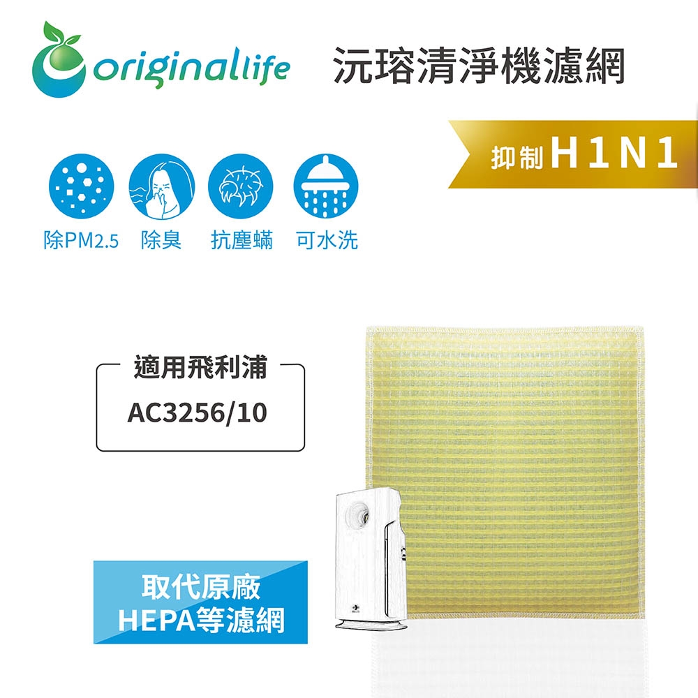 【OriginalLife 沅瑢】可水洗超淨化清淨機濾網 適用飛利浦：AC3256/10、AC3258、AC3259、AC3528、AC4924、AC3137、AC4926、AC3260、AC3252