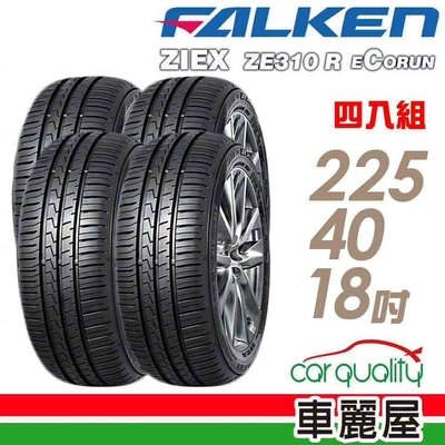 【FALKEN 飛隼】ZE310 全天候性能輪胎_四入組_225/40/18(車麗屋)