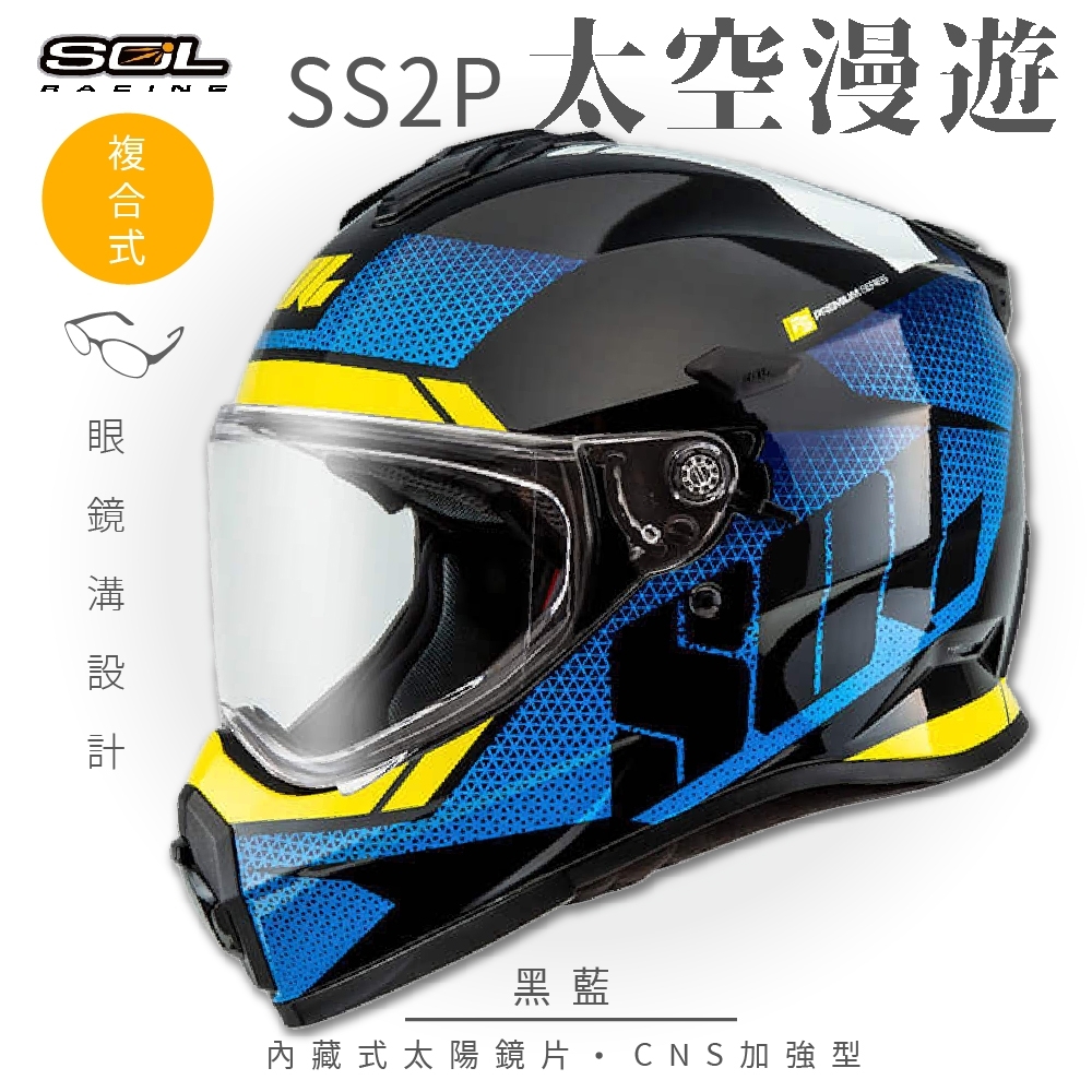 【SOL】SS-2P 太空漫遊 黑/藍 複合式 (安全帽│機車│內藏式太陽鏡片│內建EPS藍芽耳機槽│GOGORO)