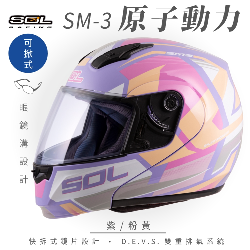 【SOL】SM-3 原子動力 紫/粉黃 可樂帽 MD-04(可掀式安全帽│機車│鏡片│竹炭內襯│輕量化│GOGORO)