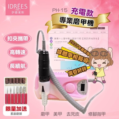 台灣品牌伊德萊斯 移動充電款磨甲機【PH-15】一年保固 美甲機 美甲磨甲機 電動美甲機 電動磨甲