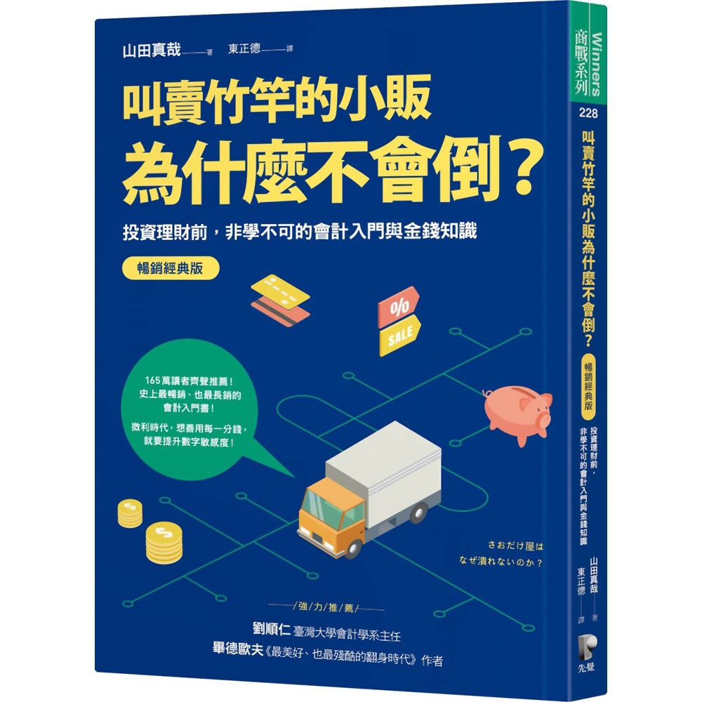 叫賣竹竿的小販為什麼不會倒？：投資理財前，非學不可的會計入門與金錢知識【暢銷經典版】 | 拾書所