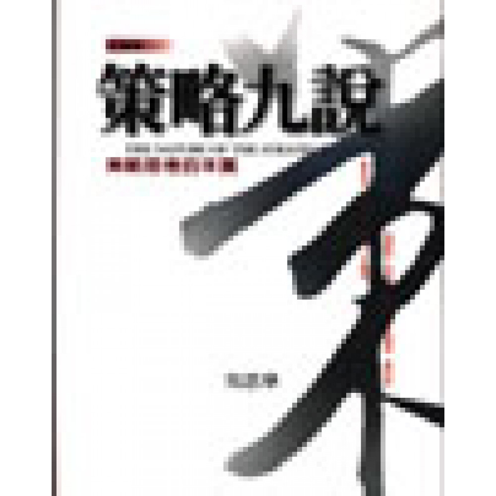 策略九說--策略的思考本質 | 拾書所