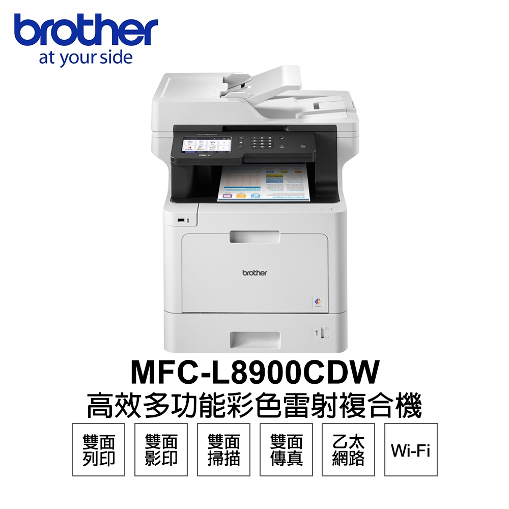 【Brother】 MFC-L8900CDW 高速無線 彩色雷射 含傳真多功能印表機