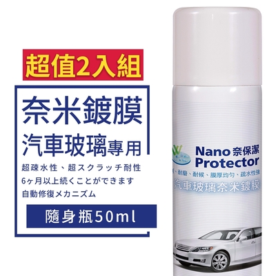 【ARC-FLASH光觸媒】奈保潔汽車玻璃奈米鍍膜 50ml 超值2入組