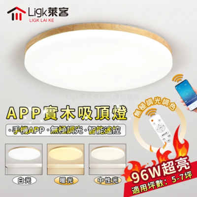 【Ligk萊客】96W吸頂燈 實木LED吸頂燈 無極三色調光 手機APP+無線遙控（圓形原木款60CM）