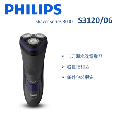 【福利品】PHILIPS飛利浦 Shaver series 3000 三刀頭水洗電鬍刀 S3120 (一年保固)
