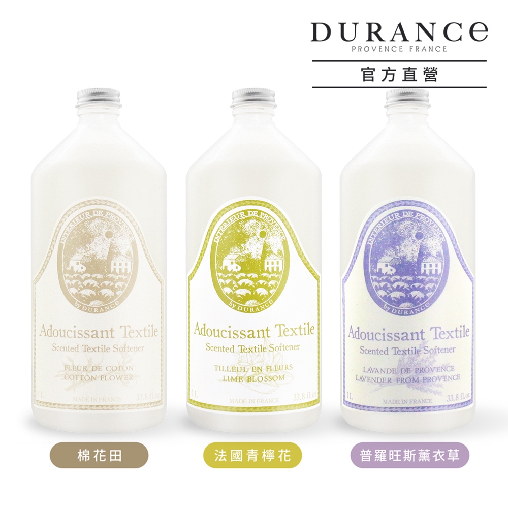 DURANCE朵昂思 香氛衣物柔軟劑1L-多款可選[棉花田/普羅旺斯薰衣草/法國青檸花]-公司貨