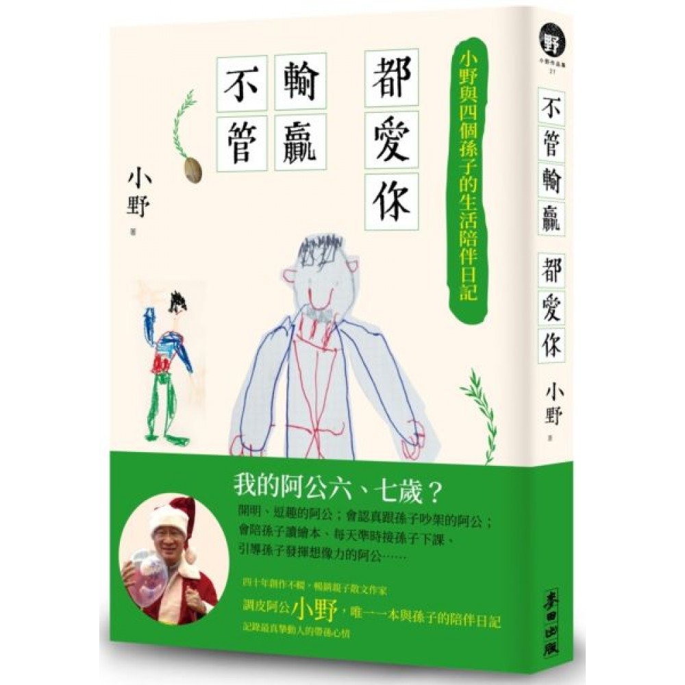 不管輸贏都愛你：小野與四個孫子的生活陪伴日記 | 拾書所