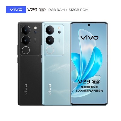 vivo V29 5G (12G/512G) 6.78吋 智慧型手機