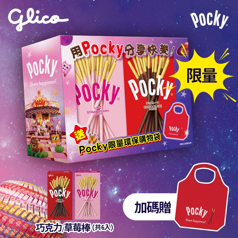 【Glico 格力高】Pocky百奇 環保購物袋組合包