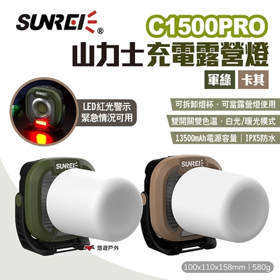 SUNREI 山力士 C1500PRO充電露營燈 軍綠/卡其 全地形戶外燈 野營燈 悠遊戶外