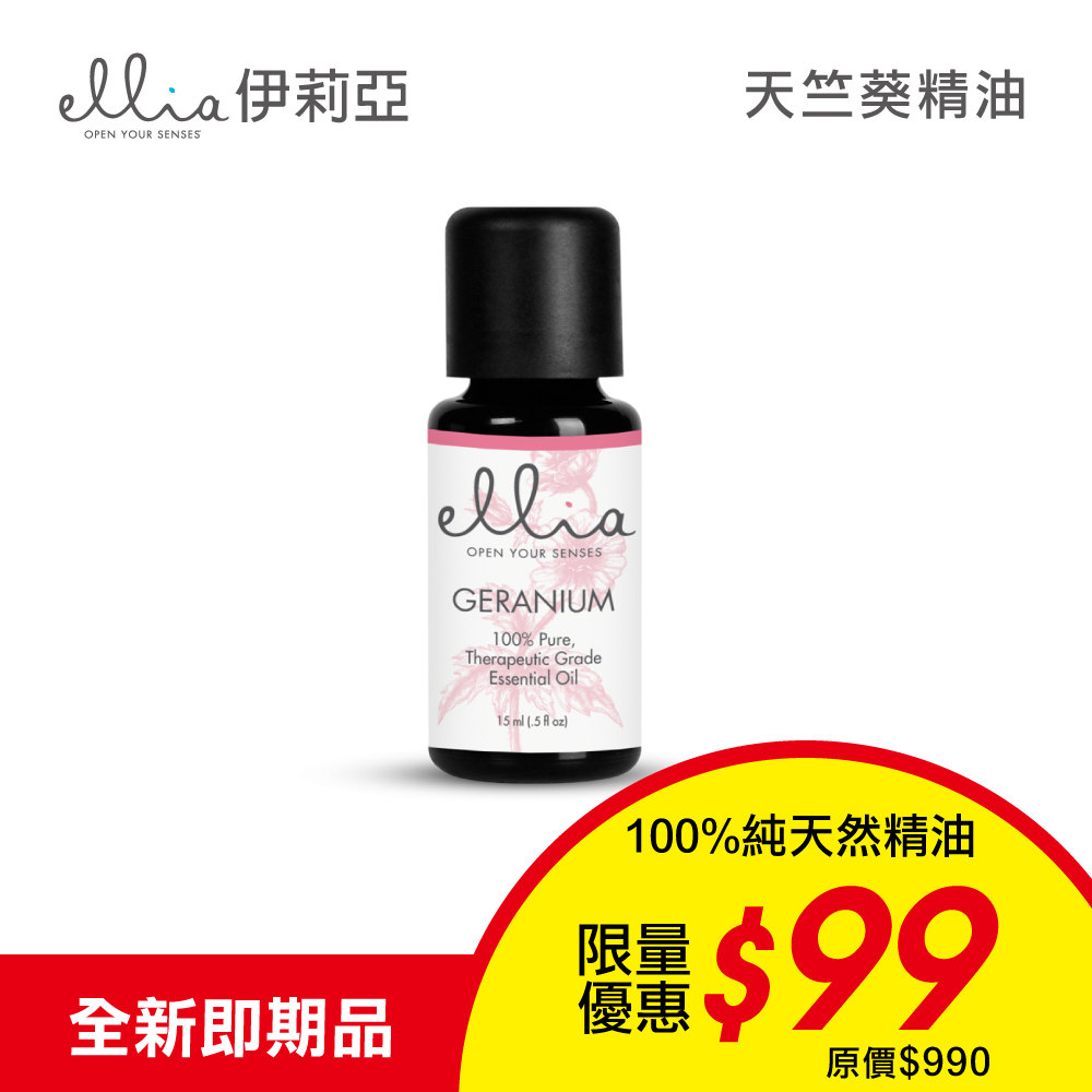 美國 ELLIA  伊莉亞 天竺葵精油 (15ml)-效期2021/06/12