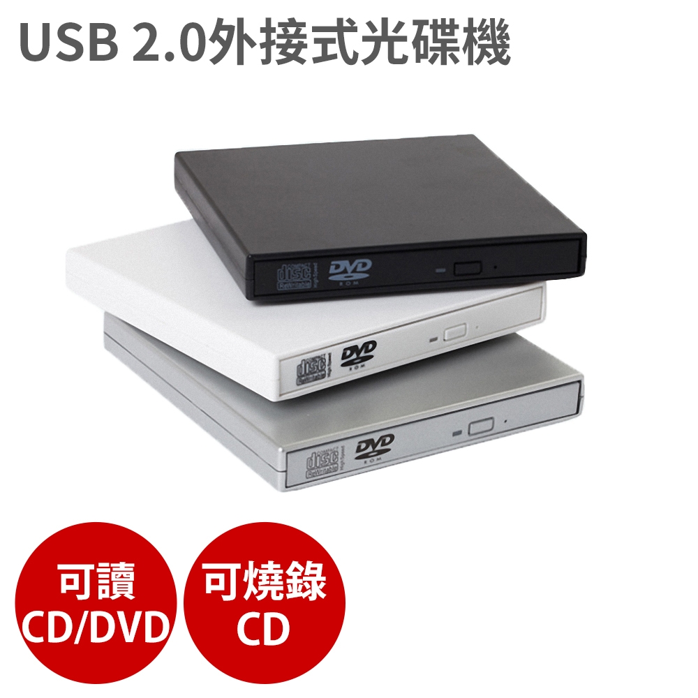 USB?2.0外接式光碟機?【可讀CD/DVD、燒錄CD】燒錄機?筆電 ?隨插即用