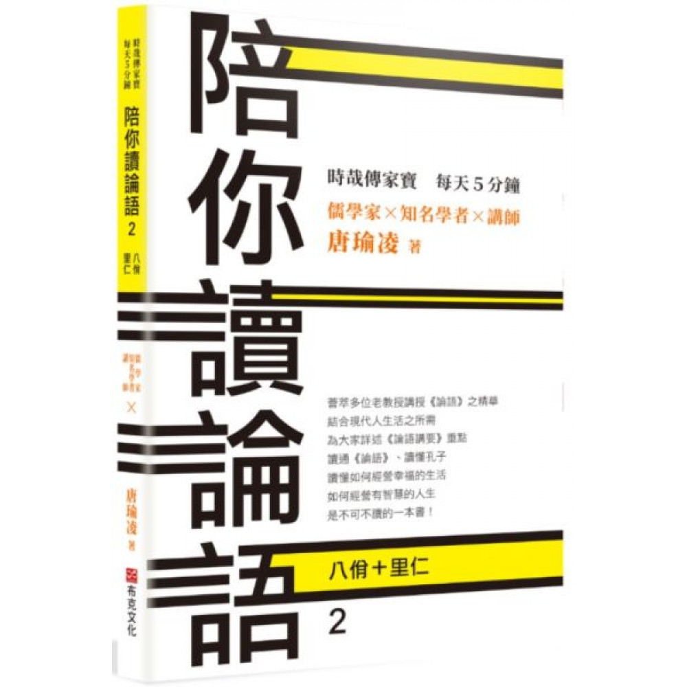 時哉傳家寶 每天5分鐘 儒學家唐瑜凌 陪你讀《論語...... | 拾書所