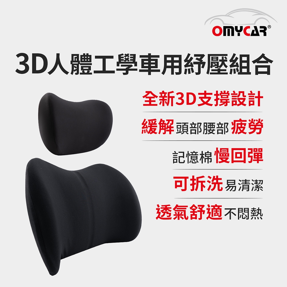 【OMyCar】3D人體工學車用紓壓組合 (車用頭枕+車用腰靠枕)