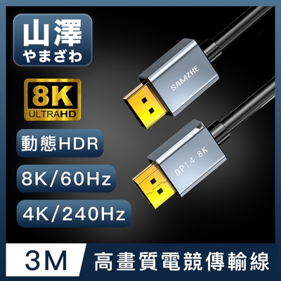 山澤 DisplayPort 1.4公對公8K60Hz/4K240Hz高畫質電競傳輸線 3M