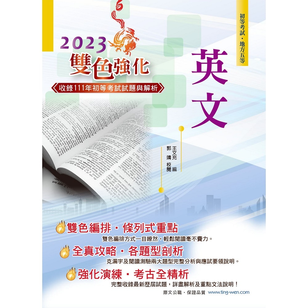 2023年初等五等【英文】（最新版本字彙文法單元大改版，收錄最多歷屆試題含完整解析）(22版)