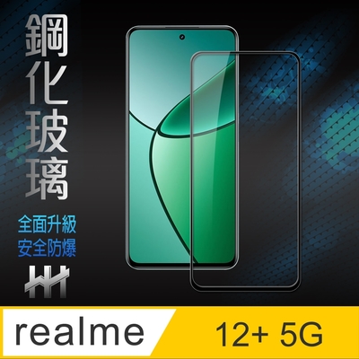【HH】realme 12+ 5G -6.67吋-全滿版-鋼化玻璃保護貼系列