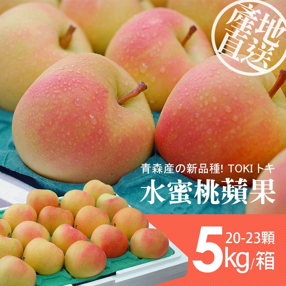 築地一番鮮-日本青森TOKI水蜜桃蘋果禮盒組(公主)20-23顆/5kg-免運組