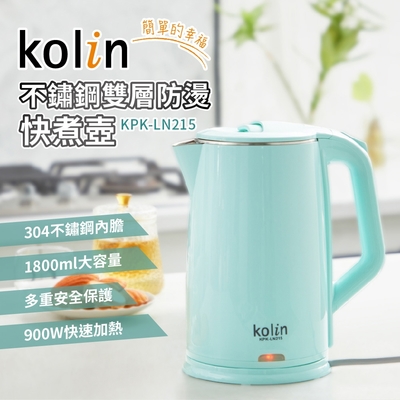 Kolin歌林1.8L不鏽鋼雙層防燙快煮壺 KPK-LN215