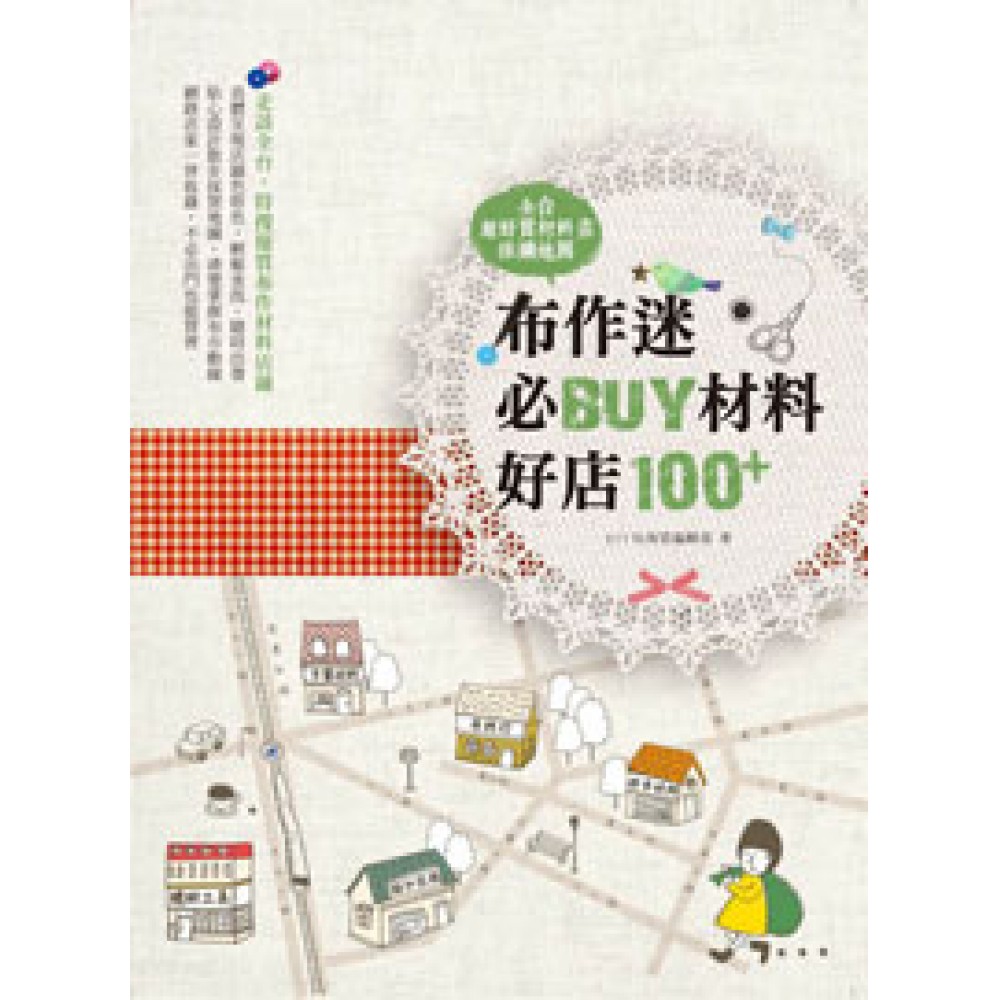 布作迷必BUY材料好店100+：全台超好買材料店採購地圖 | 拾書所