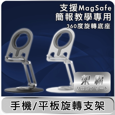 【架霸】「簡報/教學」支援MagSafe手機平板旋轉支架