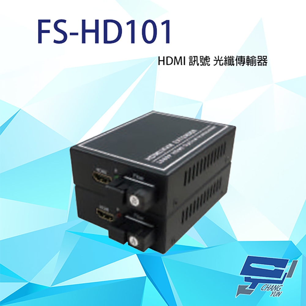 昌運監視器 FS-HD101 HDMI 訊號 光纖傳輸器 最遠可達20KM