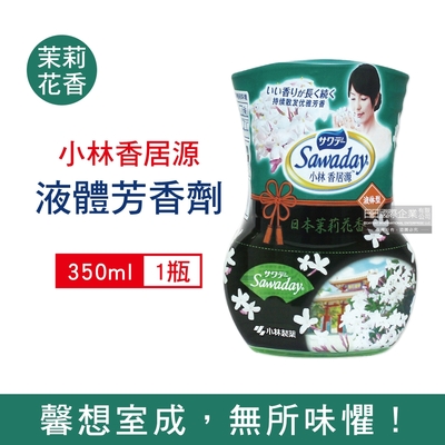 Sawaday小林香居源 室內長效消臭淨化空氣液體芳香劑350ml/瓶(客廳,玄關,臥室皆適用)