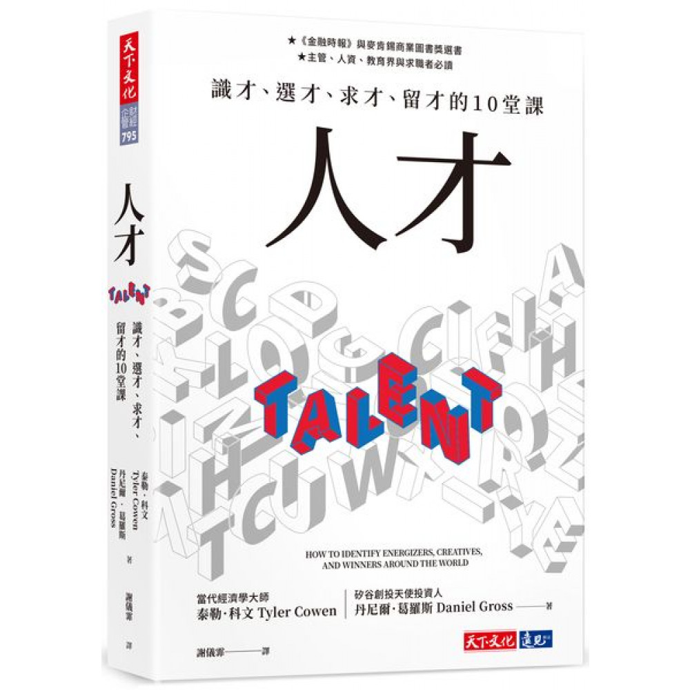 人才：識才、選才、求才、留才的10堂課 | 拾書所