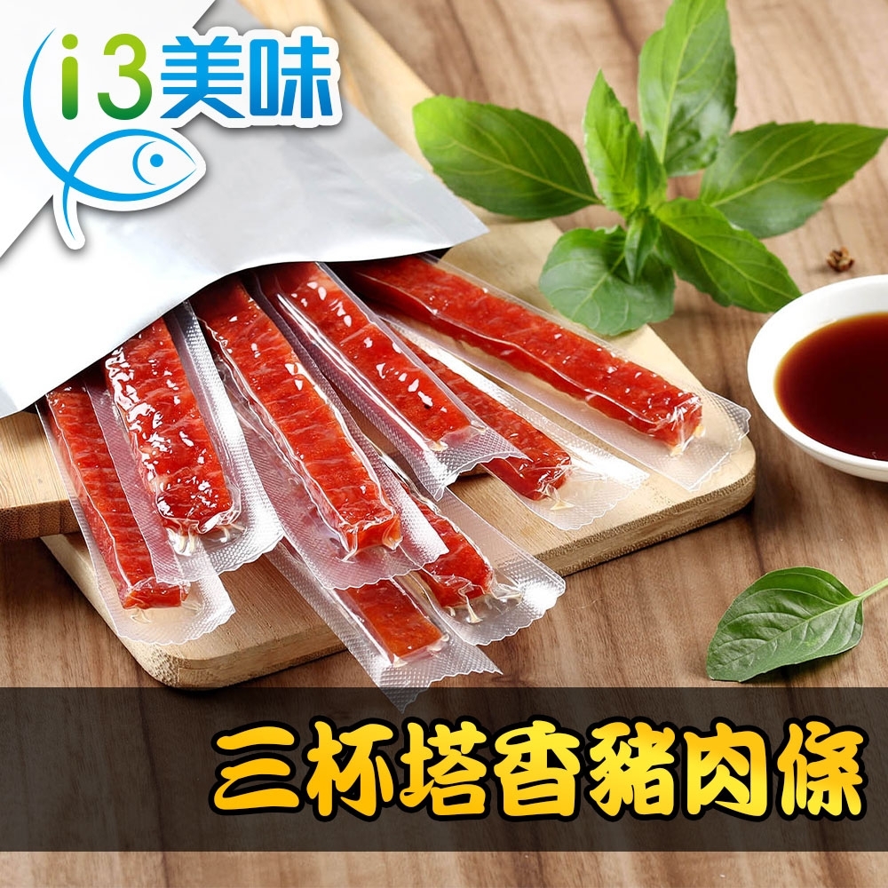 愛上美味 三杯塔香豬肉條6包組(100g±5%/8條±2條)