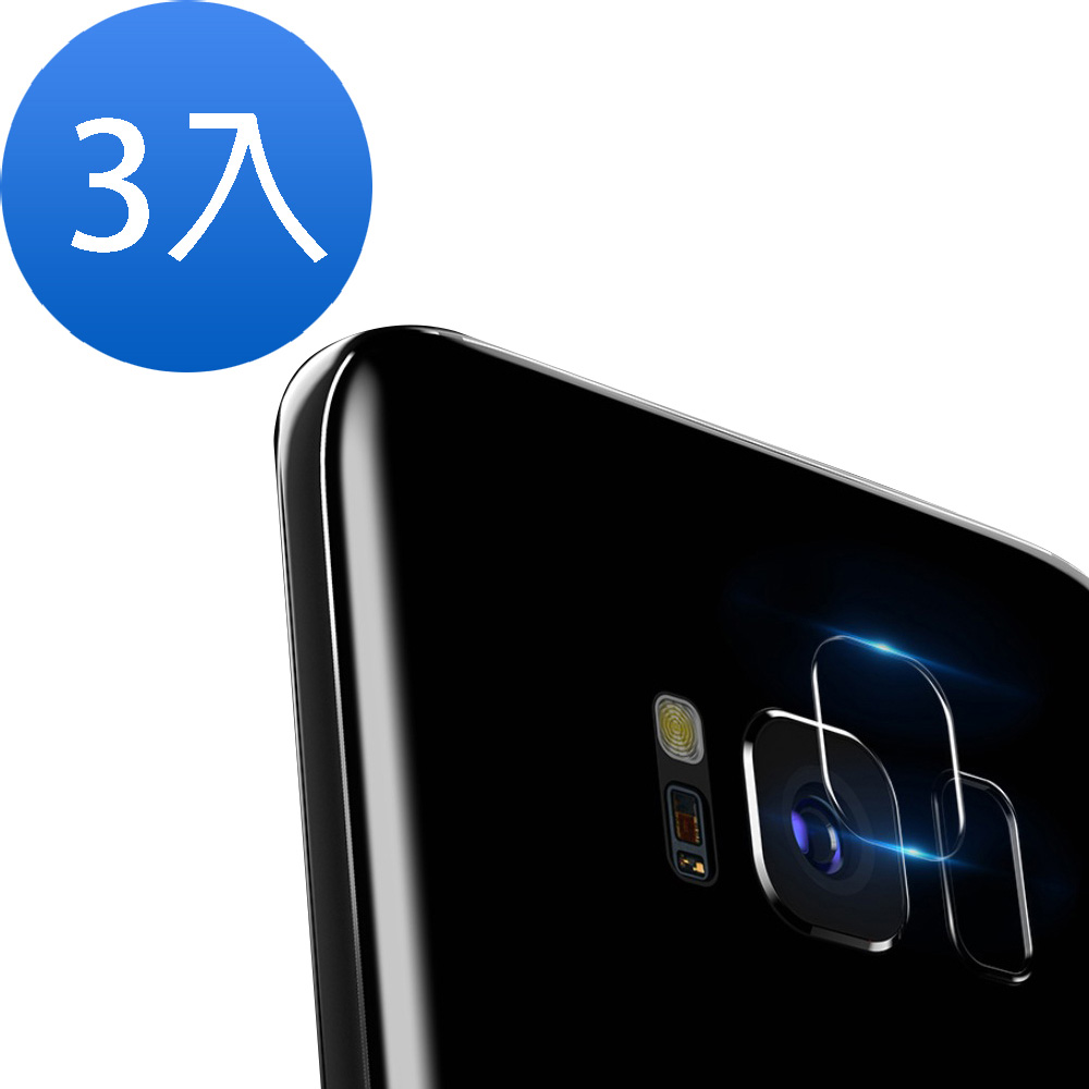 超值3入組 三星 Galaxy S8 鏡頭 9H玻璃鋼化膜 透明 保護貼 Samsung S8保護貼 S8鋼化膜 S8玻璃鋼化膜