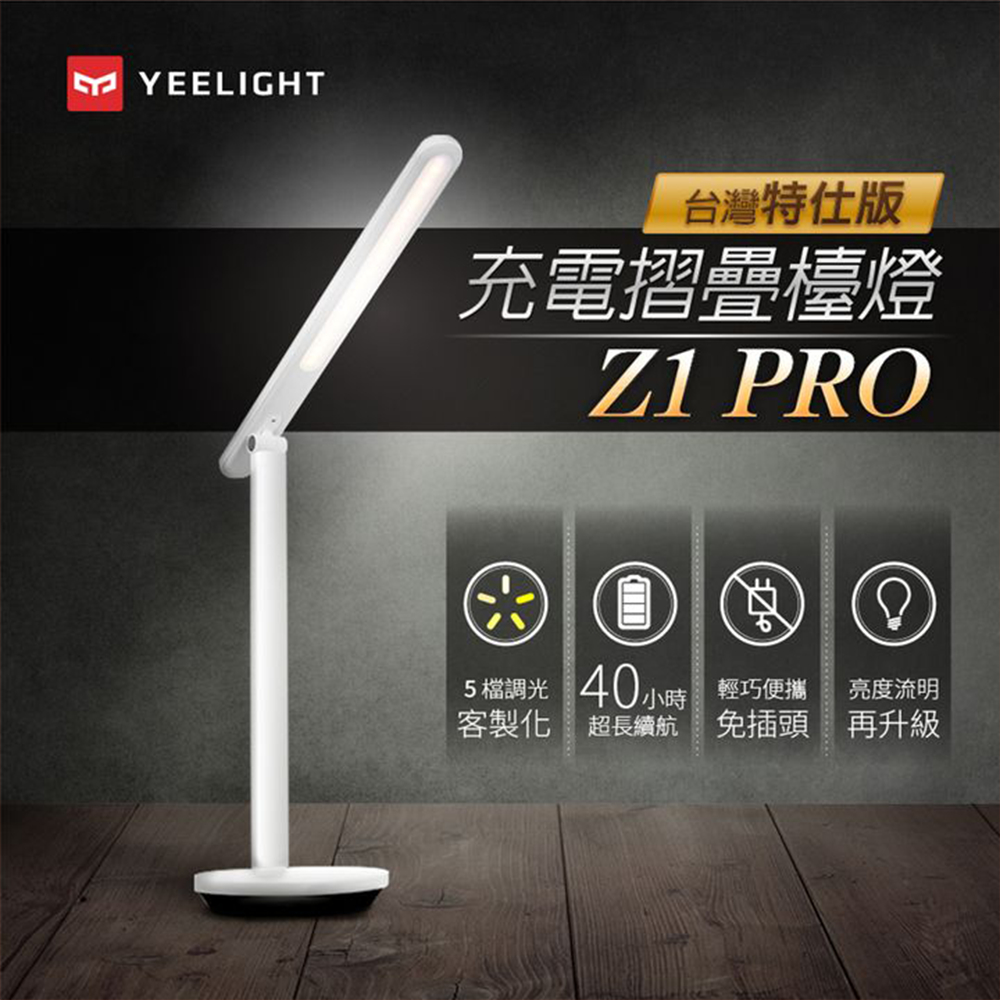 Yeelight易來 充電摺疊檯燈(Z1Pro)｜台灣特仕版｜多檔調光｜超長續航｜高溫斷電