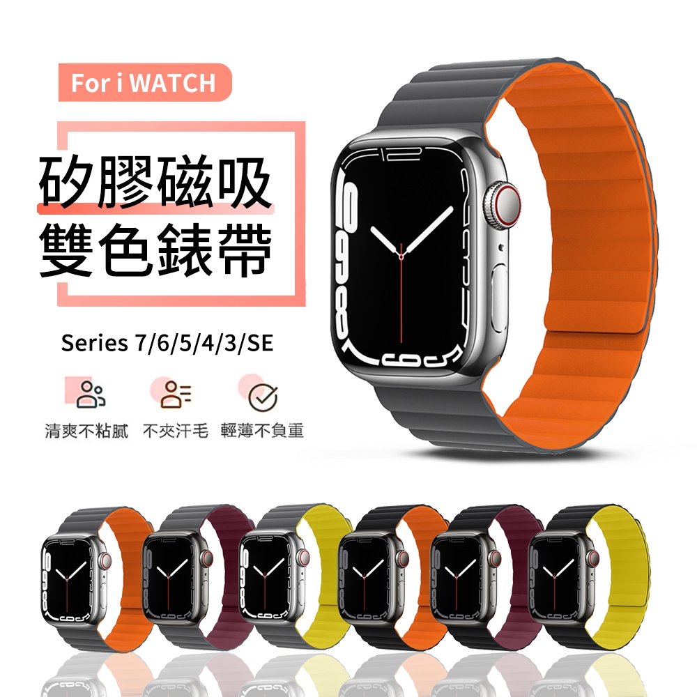 Apple Watch 8/7/SE/6/5/4/3/2/1 雙色磁吸矽膠錶帶 舒適腕帶 時尚透氣手錶帶 替換錶帶