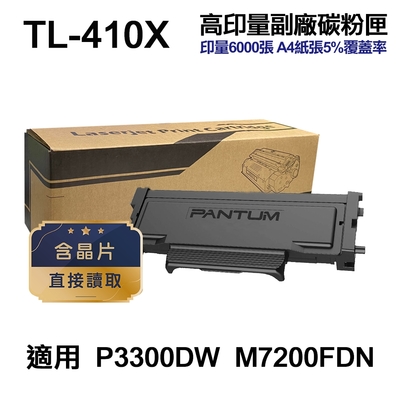 【PANTUM 奔圖】 TL-410X 高印量副廠碳粉匣 TL410X M7200FDN P3300DW